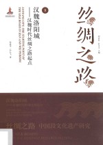 汉魏洛阳城 汉魏时代丝绸之路起点