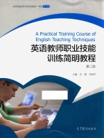 英语教师职业技能训练简明教程 第2版