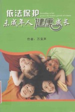 依法保护未成年人健康成长