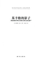 基辛格的影子 美国最具争议的政治家及其遗产