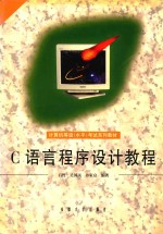 C语言程序设计教程