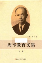 周辛教育文集 下