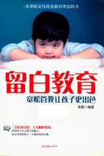 留白教育 宽松管教让孩子更出色
