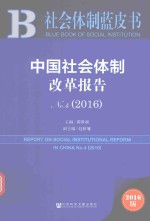 中国社会体制改革报告 2016版 No.4（2016）