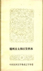 锦州市太和区资料本中国民间文学集成 辽宁分卷