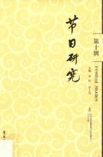 节日研究 第10辑