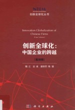 创新全球化 案例辑 中国企业的跨越