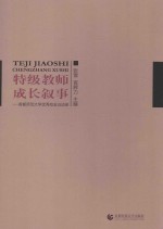 特级教师成长叙事 首都师范大学优秀校友访谈录