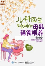孕育幸福事·育儿系列 儿科医生妈妈的母乳辅食喂养全攻略