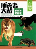 科学大探索书系 科学大探索书系 捕食者大战