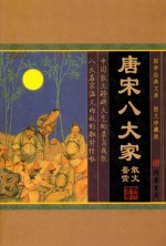 唐宋八大家散文鉴赏 1 图文珍藏版