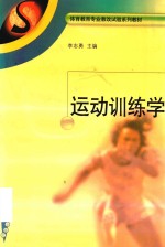 体育教育专业教改试验系列教材 体育运动学