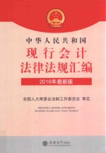 华夏文轩 中华人民共和国现行会计法律法规汇编 2016版 最新版
