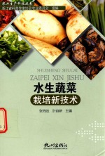 水生蔬菜栽培新技术