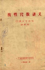 线性代数讲义 85级大专班用