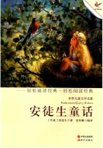 轻经典轻阅读系列丛书 安徒生童话