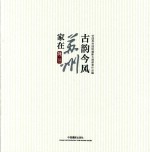 古韵今风 家在苏州 中国苏州国际摄影大展获奖作品集