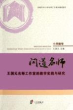 问道名师 王国元名师工作室的教学实践与研究