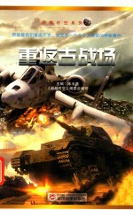 超越时空系列 重返古战场