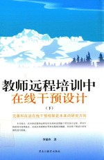 教师远程培训中在线干预设计 下