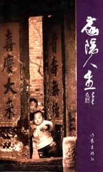 庭院人生 李纯青阖家诗文选