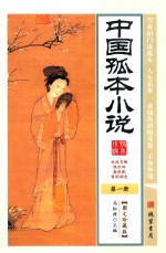 中国孤本小说 第1册 图文珍藏版
