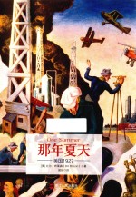 那年夏天 美国1927