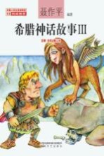 希腊神话故事 3 注音·全彩·修订本