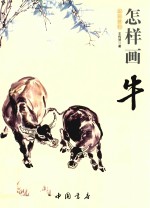 国画基础 怎样画牛