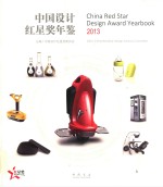 2013中国创新设计红星奖年鉴