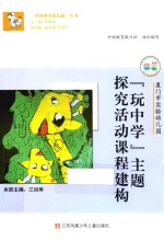 “玩中学”主题探究活动课程结构