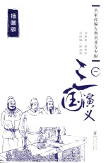 三国演义 1 插图版