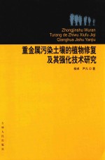 重金属污染土壤的植物修复及其强化技术研究