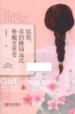 姑娘,你的格局远比外貌更重要