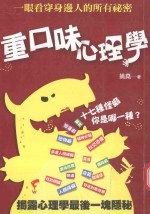 重口味心理学 一眼看穿身边人的所有秘密