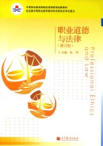 职业道德与法律 修订版