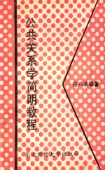 公共关系学简明教程
