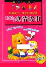 100个真情故事