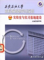 西安石油大学本科教育研究与实践 实验室与实习基地建设