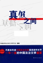 真假之间