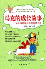 马克的成长故事 父母可以借鉴的美式家庭教育法