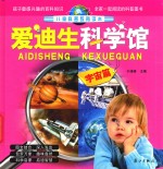 爱迪生科学馆 宇宙篇