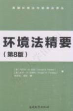 环境法精要 第8版
