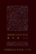 阜新蒙古族自治县 资料本 1