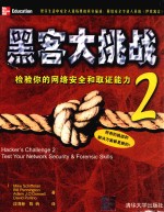 黑客大挑战 2 检验你的网络安全和取证能力