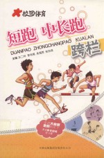 校园体育 短跑中长跑跨栏