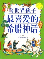 全世界孩子最喜爱的希腊神话