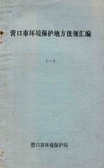 营口市环境保护地方法规汇编 1