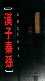 汉子秦孙 孙德艾篆刻作品