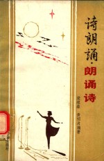 诗朗诵 朗诵诗